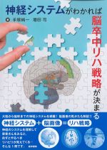 神経システムがわかれば脳卒中リハ戦略が決まるの書影