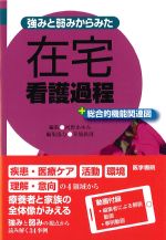 強みと弱みからみた在宅看護過程＋総合的機能関連図の書影