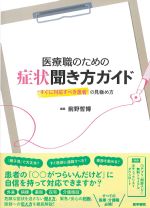 医療職のための 症状聞き方ガイド：“すぐに対応すべき患者”の見極め方の書影