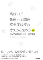病院内/免疫不全関連感染症診療の考え方と進め方　第2集：IDATEN感染症セミナー実況中継の書影
