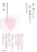 家に帰りたい 家で最期までをかなえるの書影