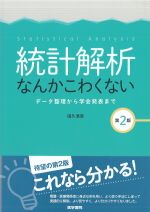 統計解析なんかこわくない：データ整理から学会発表まで　第2版の書影
