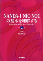 NANDA-I-NIC-NOCの基本を理解する：最新の動向と看護計画への活用の仕方　第2版の書影