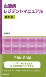 血液病レジデントマニュアル　第3版の書影