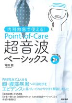 内科救急で使える！ Point-of-Care 超音波ベーシックスの書影