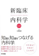 新臨床内科学　第10版の書影