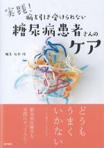 実践！ 病を引き受けられない糖尿病患者さんのケアの書影