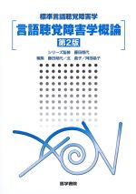 (標準言語聴覚障害学)言語聴覚障害学概論　第2版の書影