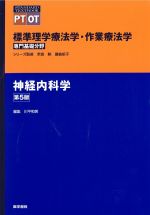(STANDARD TEXTBOOK/標準)標準理学療法学・作業療法学　専門基礎分野　神経内科学　第5版の書影