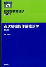 (STANDARD TEXTBOOK/標準)標準作業療法学　専門分野　高次脳機能作業療法学　第2版の書影