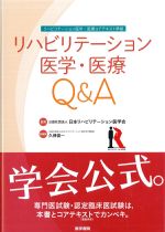 リハビリテーション医学・医療Q＆Aの書影