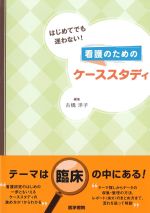はじめてでも迷わない！ 看護のためのケーススタディの書影