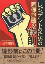 レジデントのための画像診断の鉄則の書影