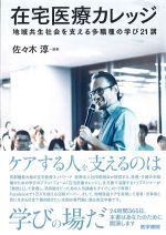 在宅医療カレッジ：地域共生社会を支える多職種の学び21講の書影