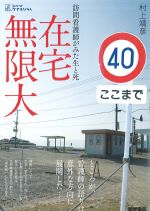 (シリーズケアをひらく)訪問看護師がみた生と死　在宅無限大の書影