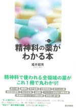 精神科の薬がわかる本　第4版の書影