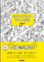 患者の声から考える看護の書影