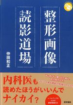 (ジェネラリストBOOKS)整形画像読影道場の書影