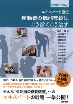 (理学療法NAVI)エキスパート直伝　運動器の機能破綻はこう診てこう治すの書影