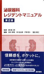 泌尿器科レジデントマニュアル　第2版の書影
