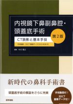 内視鏡下鼻副鼻腔・頭蓋底手術：CT読影と基本手技　第2版の書影