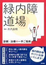 緑内障道場：診断・治療の一手ご指南の書影