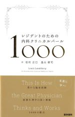 レジデントのための 内科クリニカルパール1000の書影