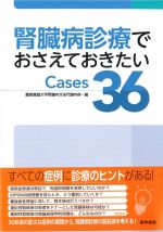 腎臓病診療でおさえておきたいCases 36の書影