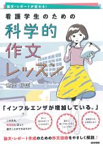 論文・レポートが変わる！ 看護学生のための科学的作文レッスンの書影