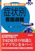 緊急度・重症度からみた 症状別看護過程＋病態関連図　第3版の書影