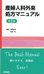 産婦人科外来処方マニュアル　第5版の書影