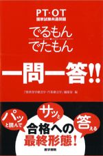 PT・OT国家試験共通問題　でるもん・でたもん一問一答！！の書影