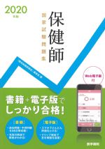 2020年版　保健師国家試験問題集　Web電子版付の書影