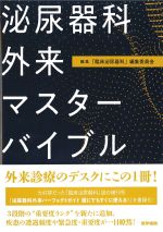 泌尿器科外来マスターバイブルの書影