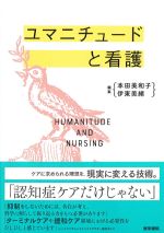 ユマニチュードと看護の書影