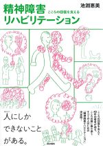 精神障害リハビリテーション：こころの回復を支えるの書影