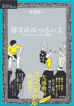 (シリーズケアをひらく)居るのはつらいよ：ケアとセラピーについての覚書の書影