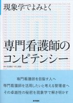 現象学でよみとく 専門看護師のコンピテンシーの書影