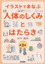 イラストでまなぶ 人体のしくみとはたらき　第3版の書影