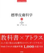 (標準:STANDARD TEXTBOOK)標準皮膚科学　第11版の書影