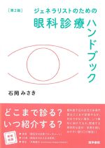 ジェネラリストのための 眼科診療ハンドブック　第2版の書影