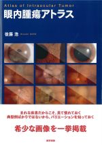 眼内腫瘍アトラスの書影