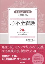 進展ステージ別に理解する 心不全看護の書影