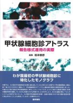 甲状腺細胞診アトラス：報告様式運用の実際の書影