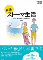 快適！ ストーマ生活：日常のお手入れから旅行まで　第2版の書影