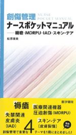 創傷管理ナースポケットマニュアル：褥瘡・MDRPU・IAD・スキン-テアの書影