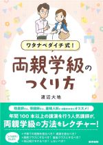 ワタナベダイチ式！ 両親学級のつくり方の書影