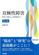双極性障害：病態の理解から治療戦略まで　第3版の書影