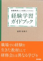 看護師長として成長しつづける！ 経験学習ガイドブックの書影
