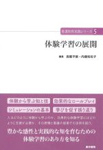 (看護教育実践シリーズ5)体験学習の展開の書影